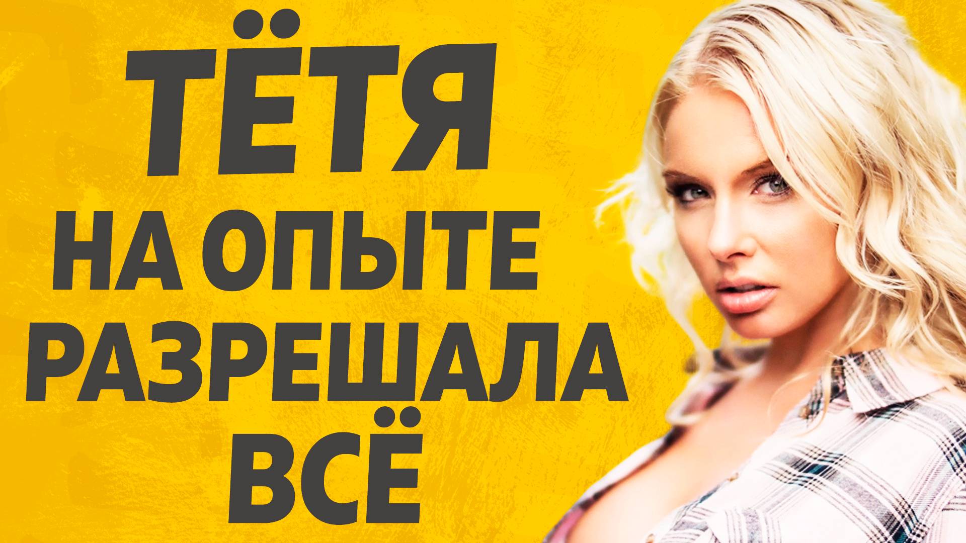 Тетя Вызывает у мужчин восторг. Расскажу тебе. Любовные истории. смотреть онлайн