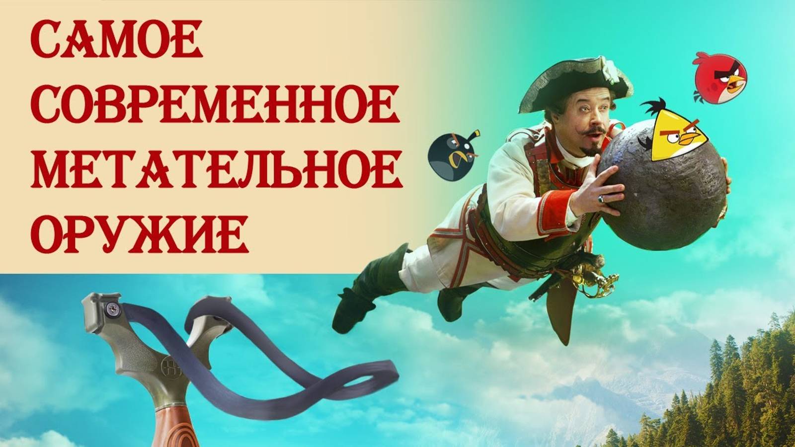 Рогатка: самое современное метательное оружие смотреть онлайн