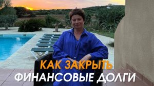 Как закрыть финансовые долги