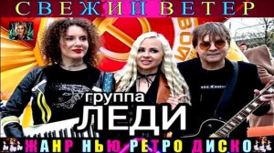 ГРУППА ЛЕДИ , ЮЛЯ ШЕРЕМЕТЬЕВА. СВЕЖИЙ ВЕТЕР .