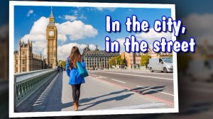 In the city, in the street - Sing and Speak English / Английский по песням