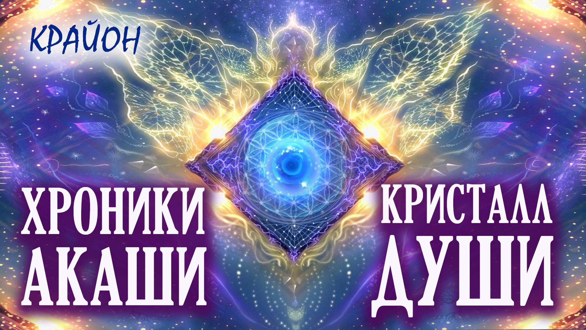 Крайон. Как работают Хроники Акаши? Кристалл Души и Пещера Творения. смотреть онлайн