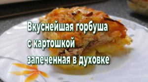 ВКУСНЕЙШАЯ ГОРБУША С КАРТОШКОЙ ЗАПЕЧЕННАЯ В ДУХОВКЕ!Голодным из-за стола точно никто не уйдет!