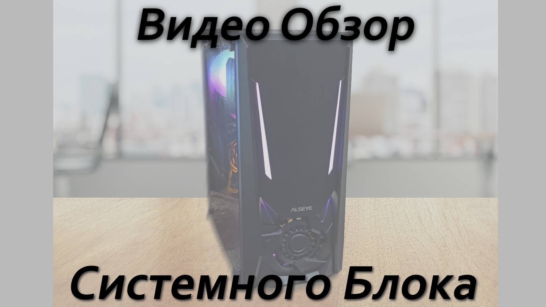Обзор сборки на 1240v6 и GTX 1660 Super
