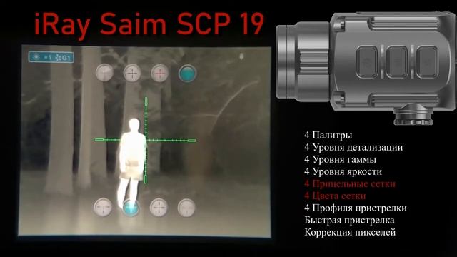 Самый доступный # Описание Тепловизор для охоты iRay Saim SCP 19 смотреть онлайн
