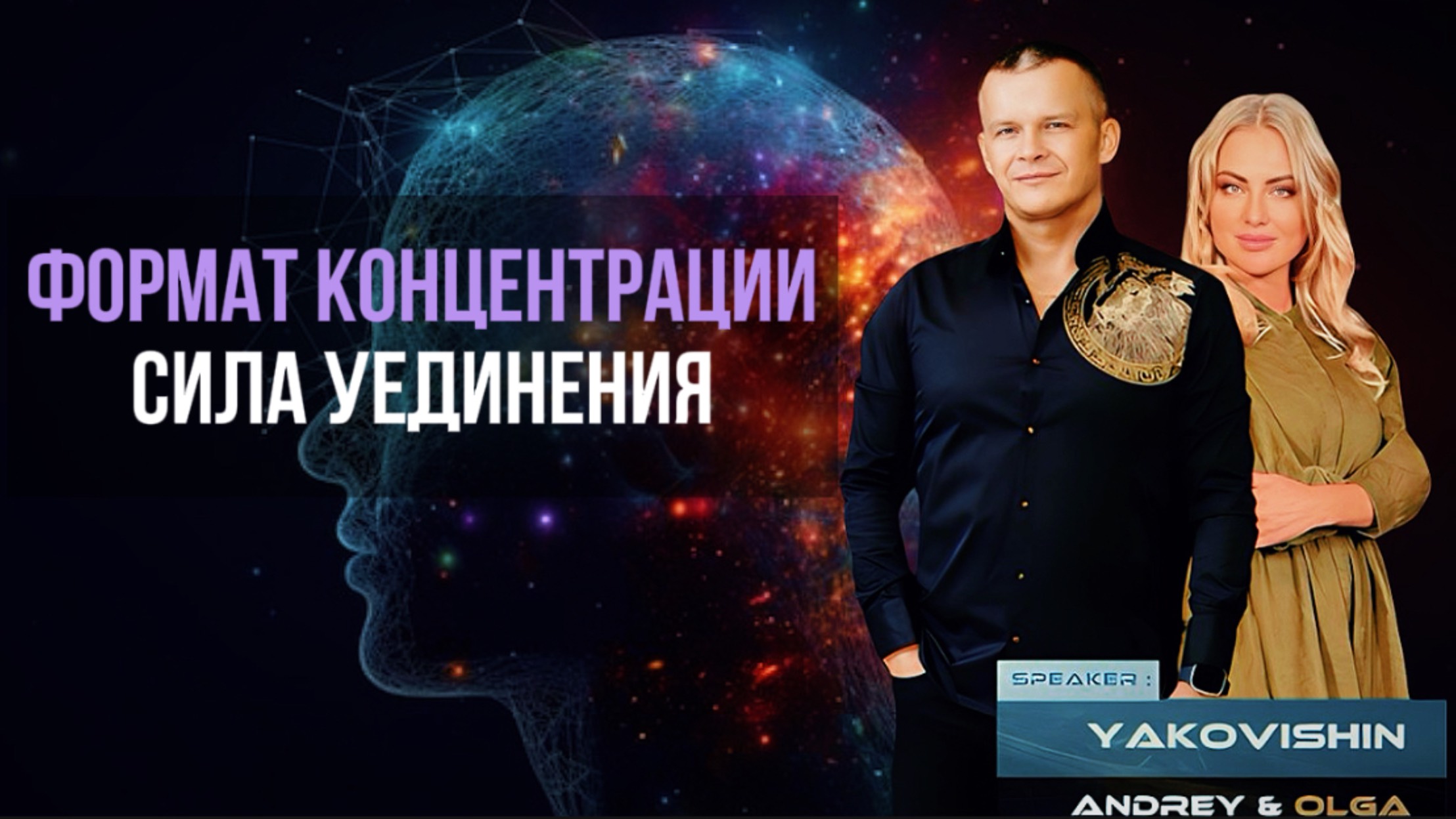 ФОРМАТ КОНЦЕНТРАЦИИ. СИЛА УЕДИНЕНИЯ. Андрей Яковишин смотреть онлайн
