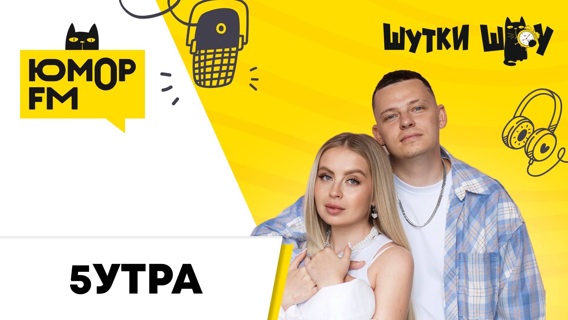 5УТРА: что помогает эффективно работать, новый трек "Ромашки", жизнь на два города, кто главный? смотреть онлайн