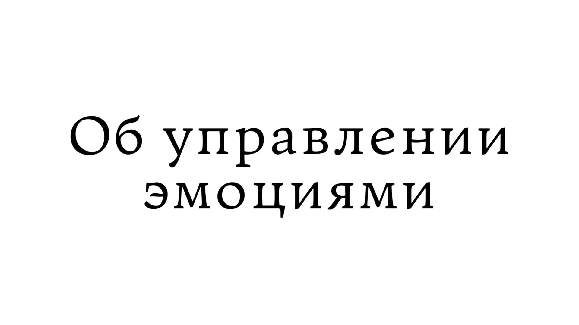Об управлении эмоциями смотреть онлайн