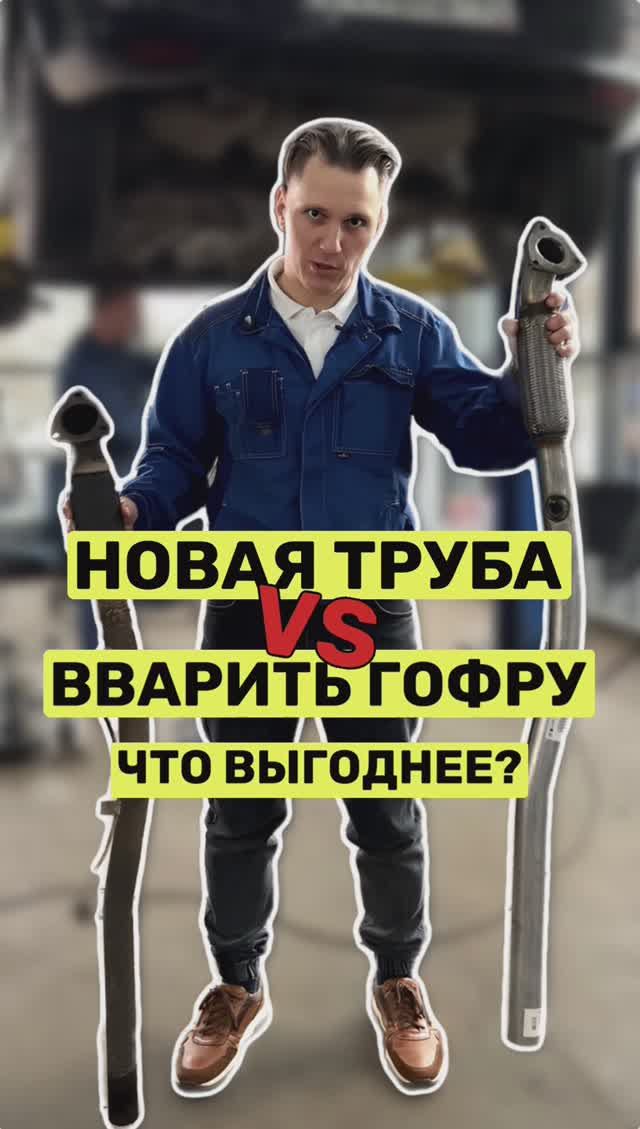 Новая труба или врезать гофру? смотреть онлайн