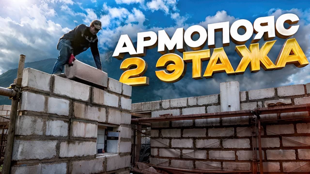 Армопояс 2 этажа. смотреть онлайн