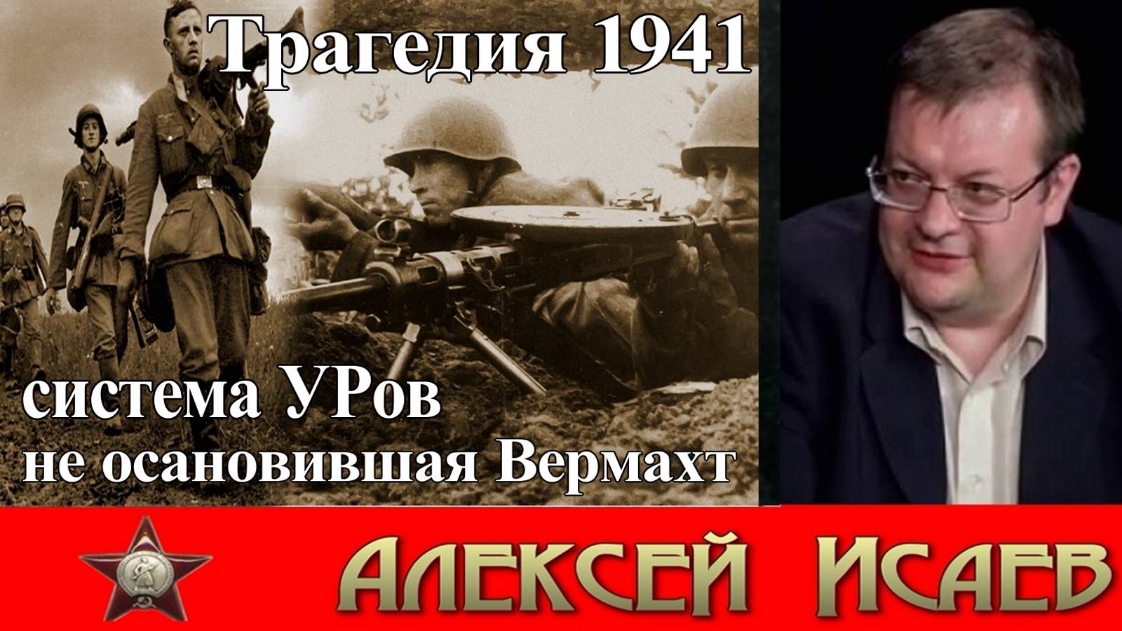 Линия Сталина 1941 года мифы и реальность. Алексей Исаев. смотреть онлайн