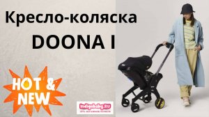 Автокресло-коляска Doona I ❤. Новый видеообзор. Смотреть срочно!