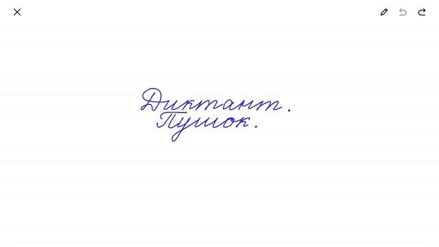 Пишем диктант. 1 класс смотреть онлайн
