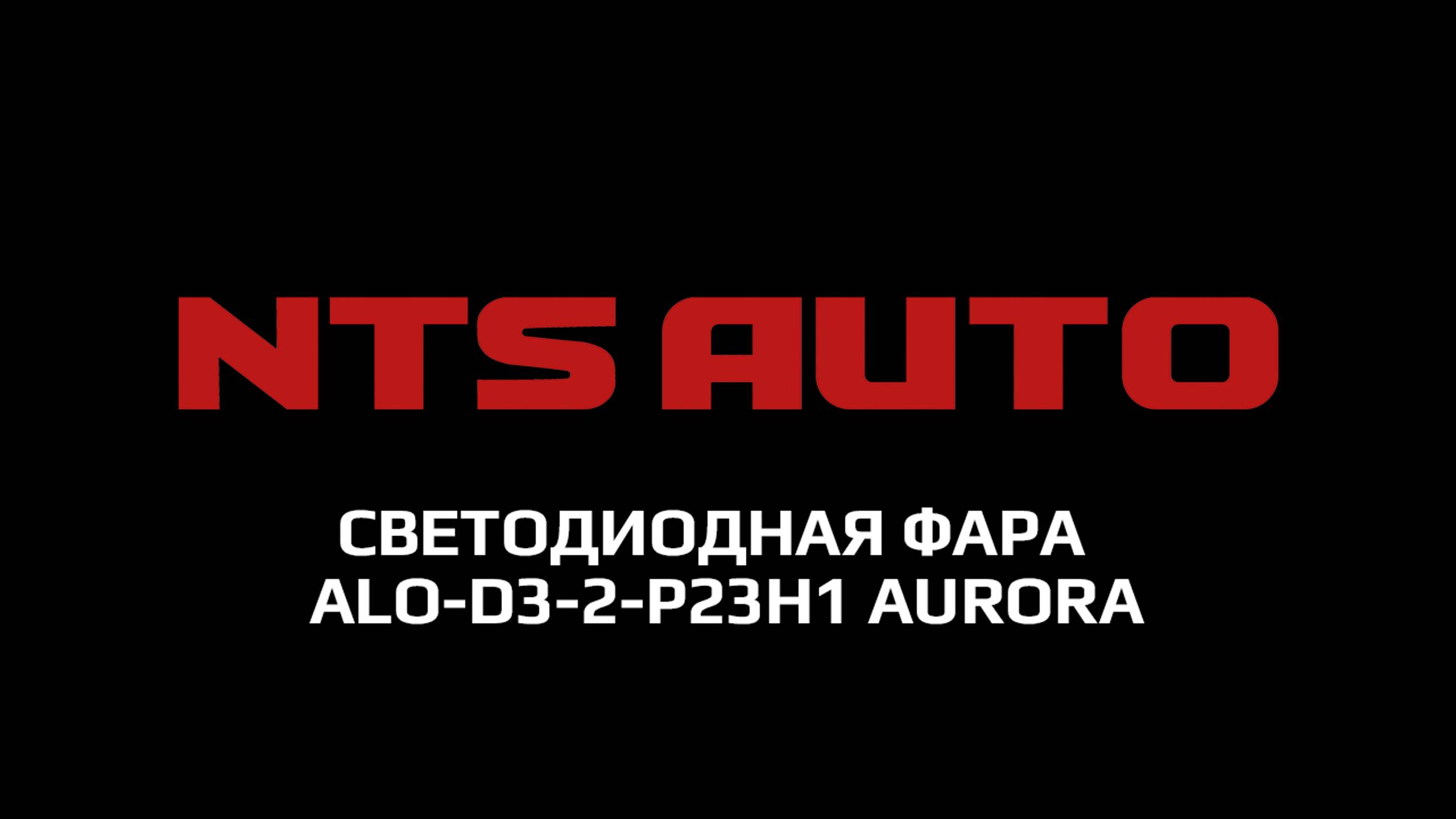 Светодиодная фара дополнительного света Aurora ALO-D3-2-P23H1 смотреть онлайн