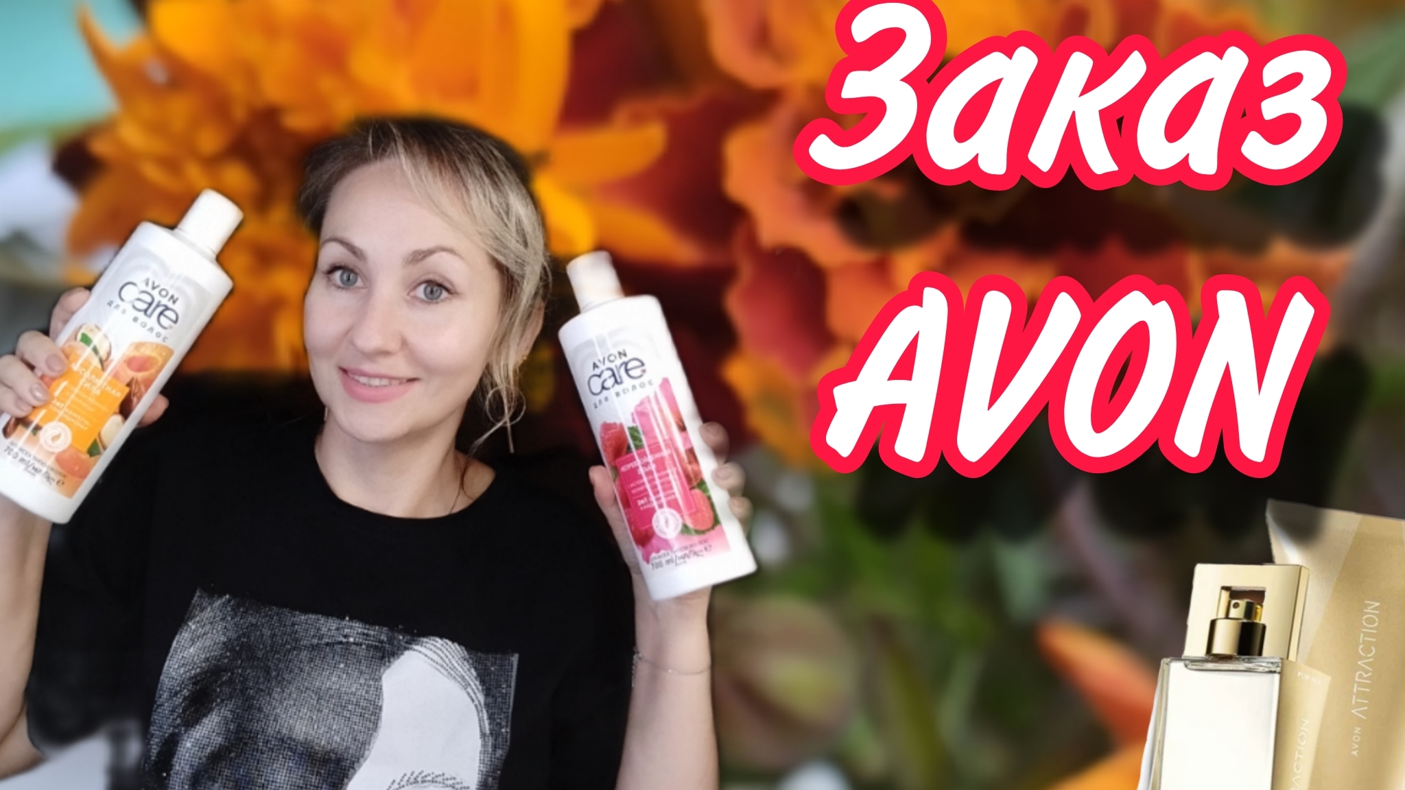Заказ AVON 🛍октябрь. Новый парфюм Attraction Awake