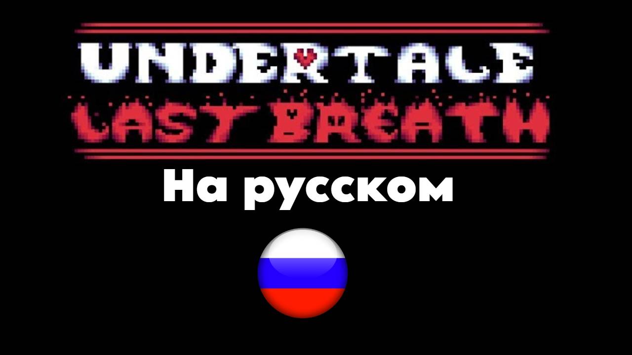 😀😯👌Undertale Last Breath НА РУССКОМ😀😯👌