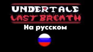 😀😯👌Undertale Last breath НА РУССКОМ😀😯👌
