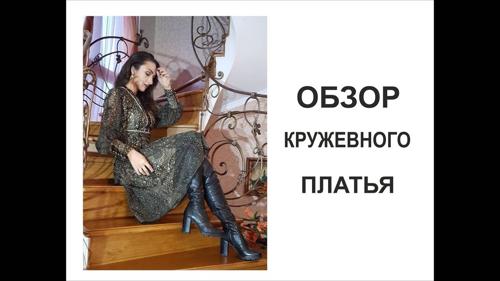 ОБЗОР КРУЖЕВНОГО ПЛАТЬЯ_РЕЗУЛЬТАТ МАСТЕР КЛАССА_ФОТО_IRINAVARD смотреть онлайн