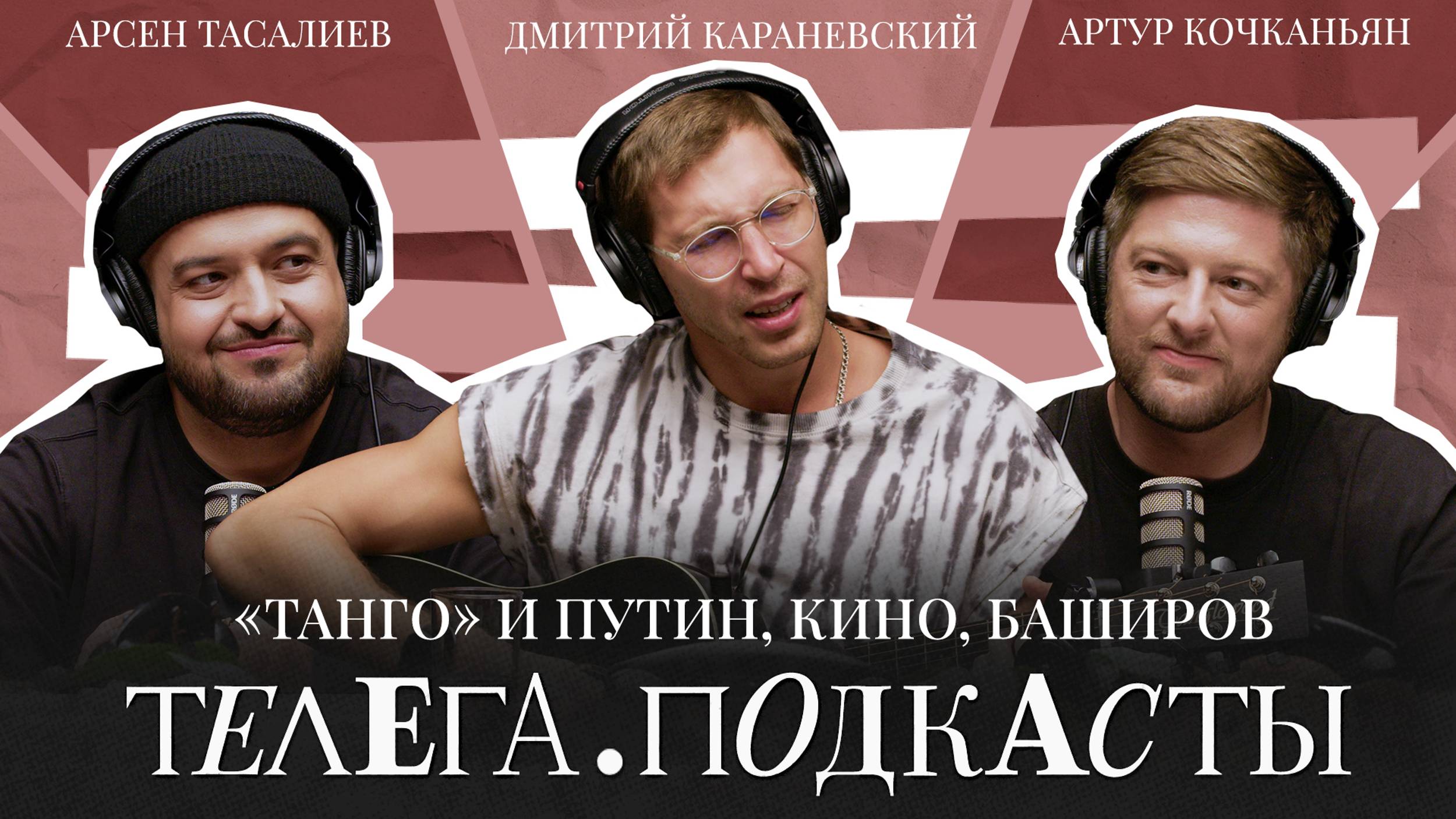 «Танго» и Путин, кино, Баширов / Дмитрий Караневский / Телега Подкасты. Мнения / Телега Online смотреть онлайн