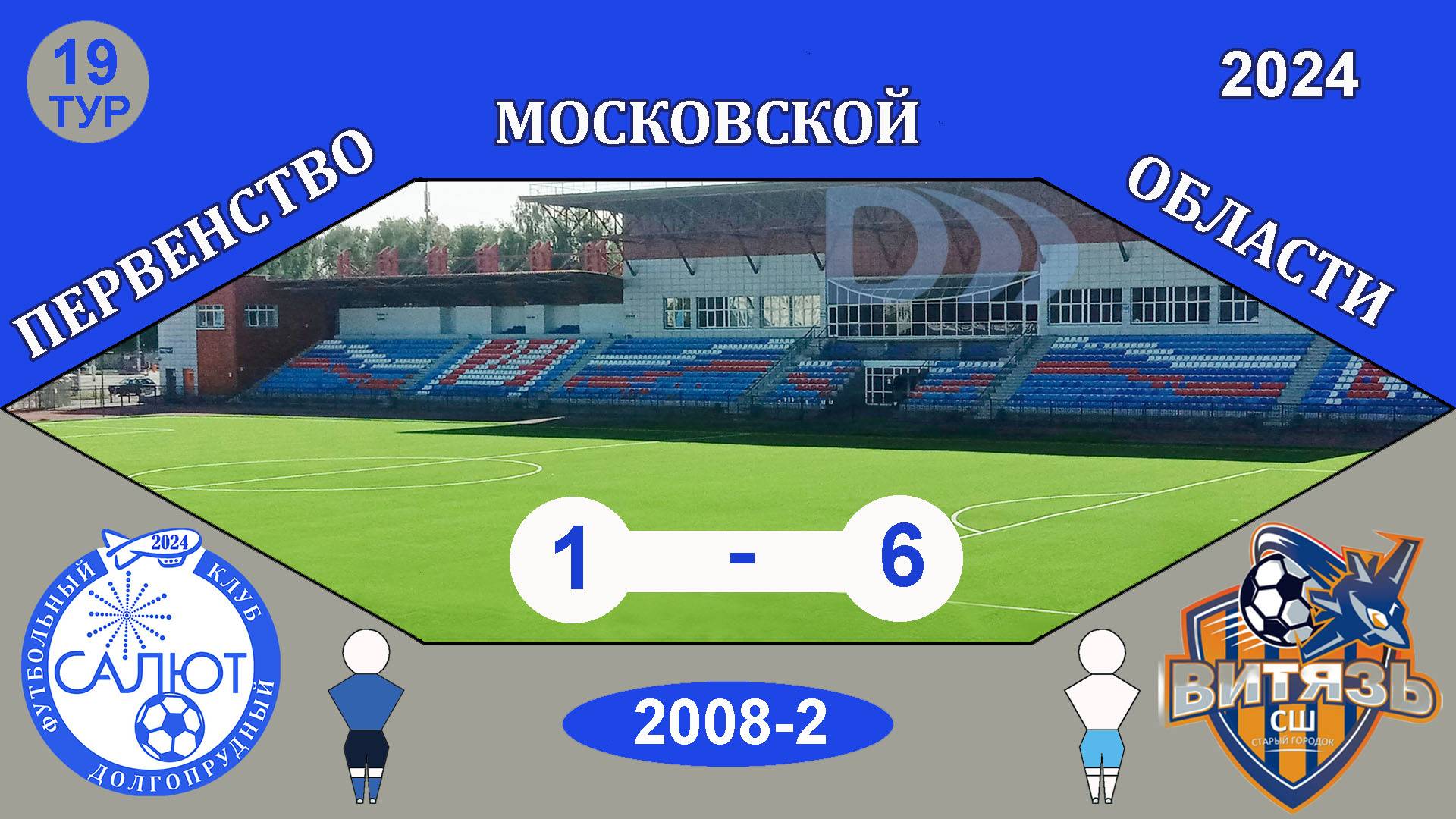 ФСК Салют 2008-2  1-6   СШ Витязь