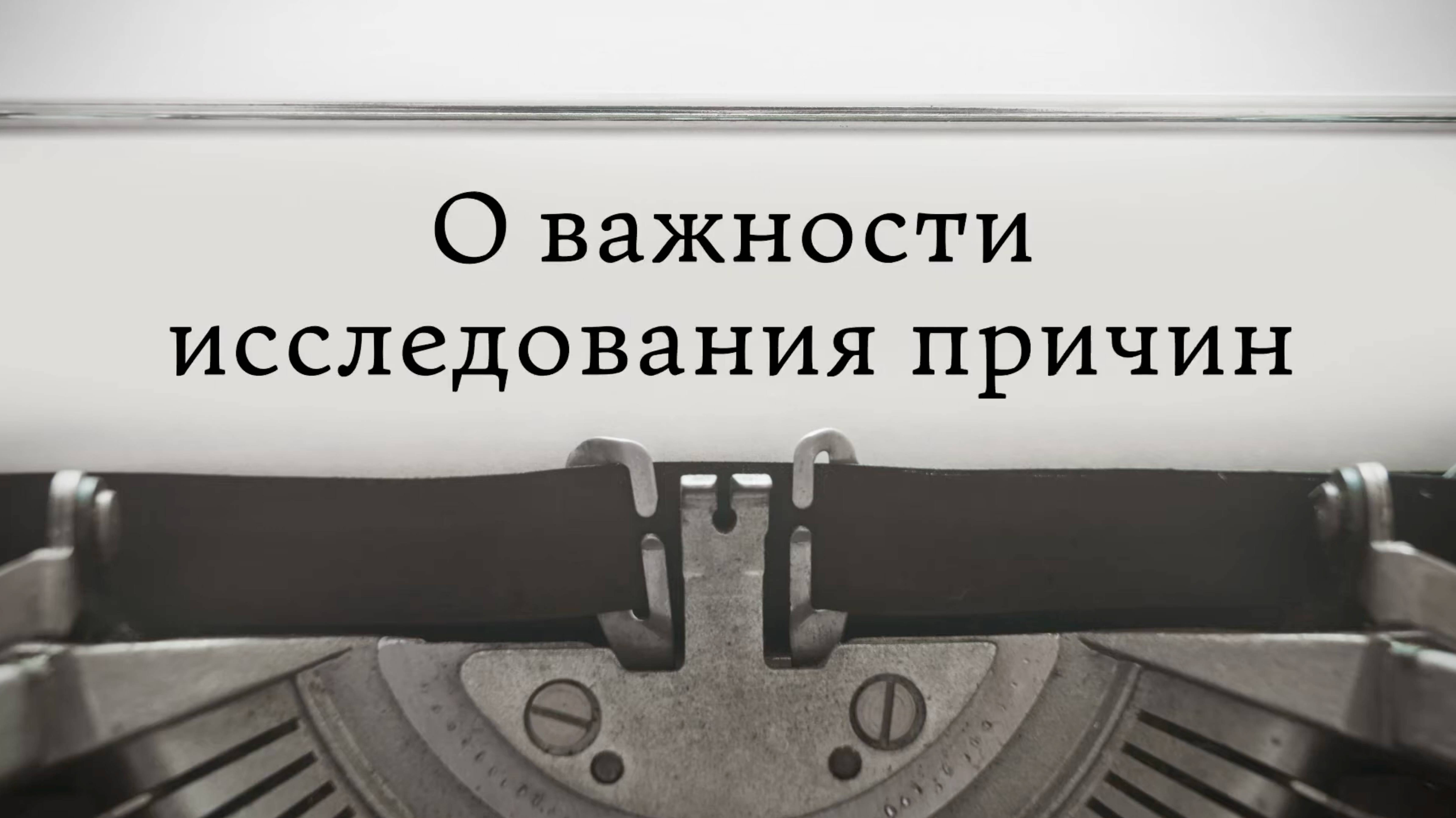 О важности исследования причин смотреть онлайн