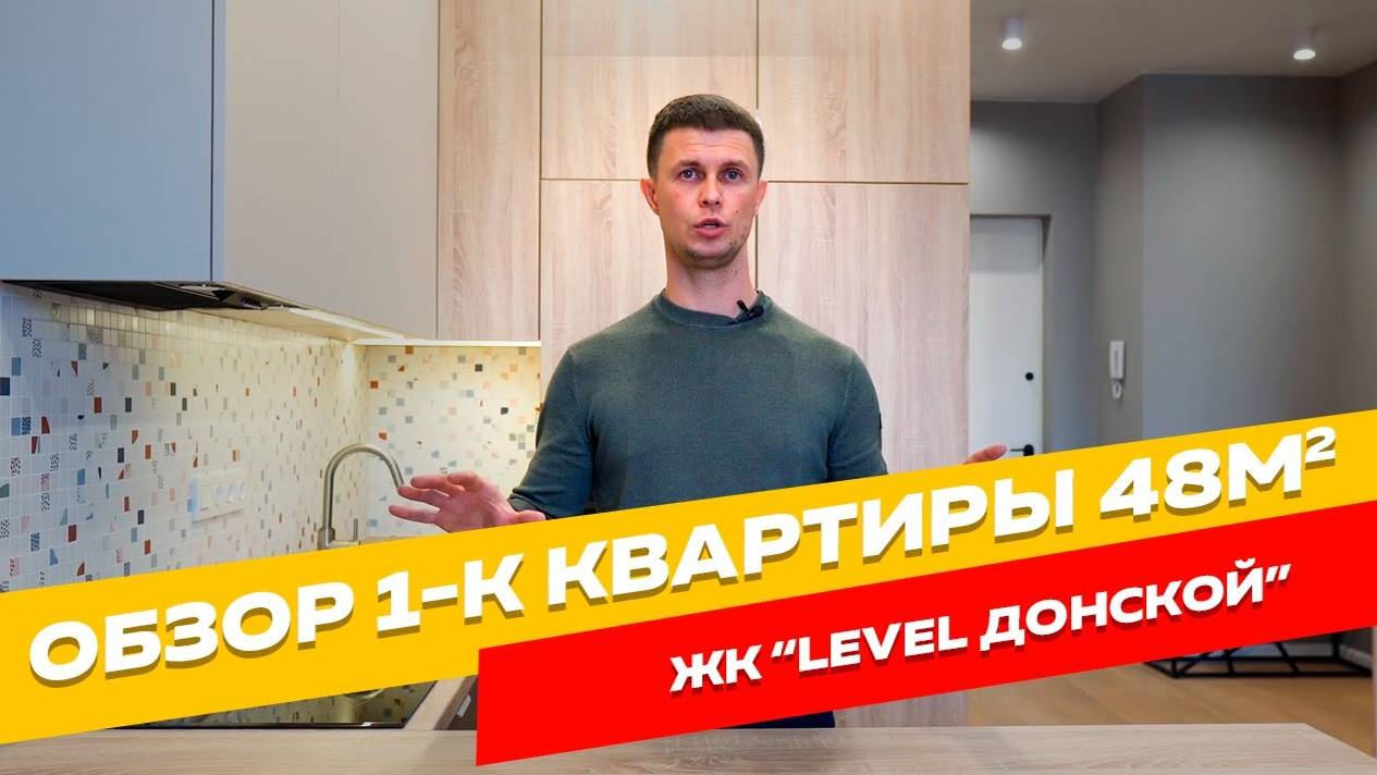 Обзор 1-к квартиры 48 м2 в ЖК "Level Донской" смотреть онлайн