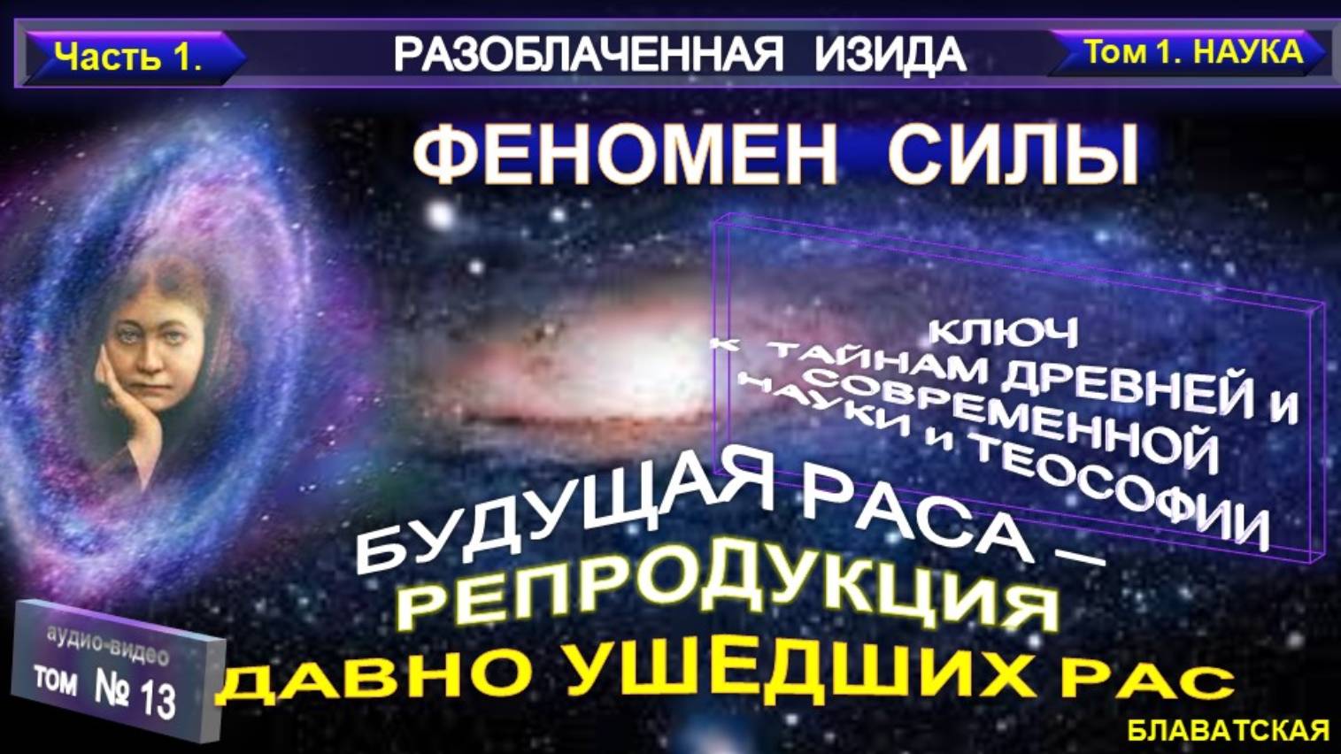 (13) Разоблаченная Изида - ФЕНОМЕН СИЛЫ - БУДУЩАЯ РАСА - РЕПРОДУКЦИЯ ПРОШЛЫХ РАС Труд Блаватской Е.П