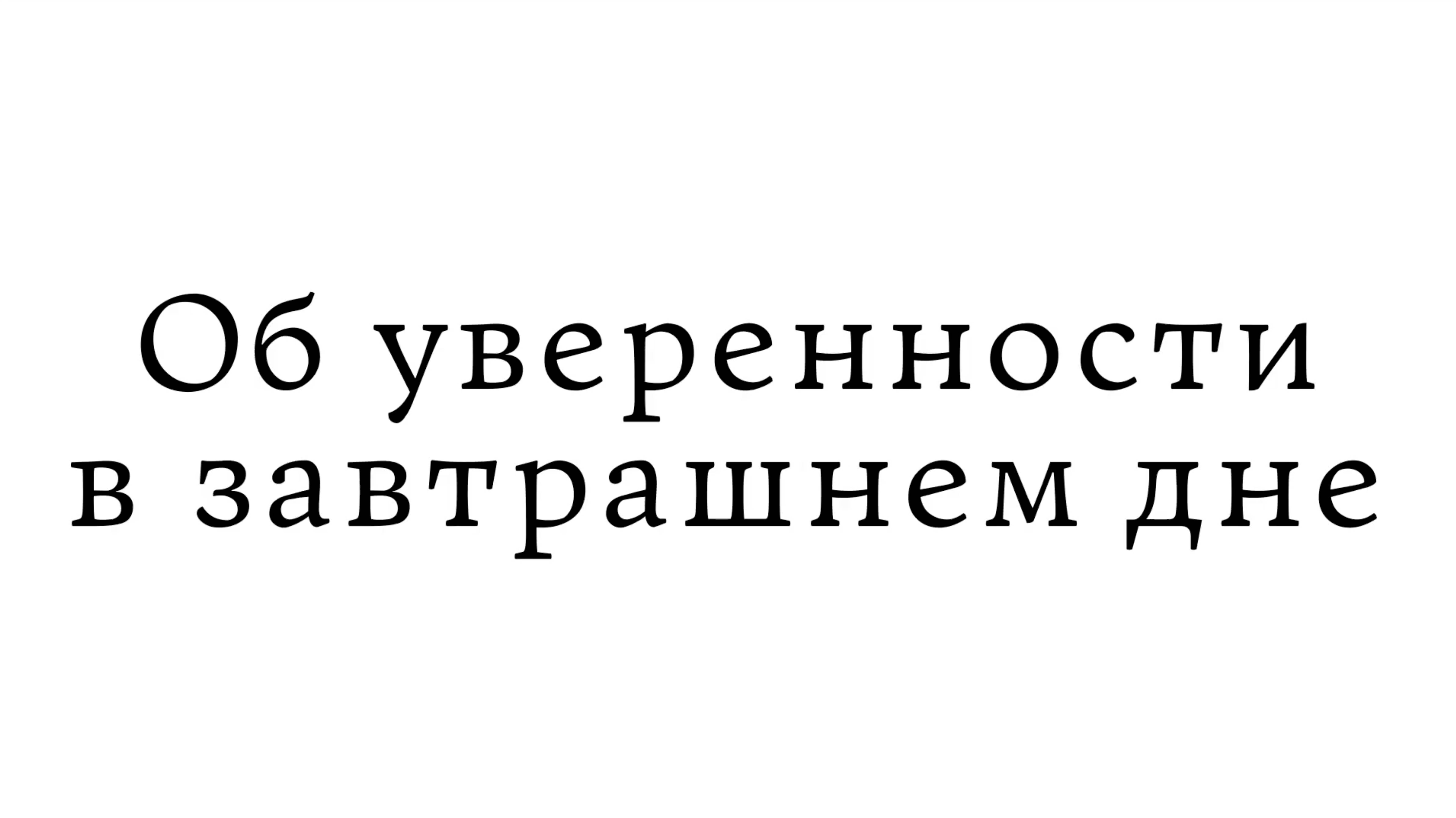 Об уверенности в завтрашнем дне смотреть онлайн