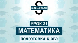 Математика ОГЭ 21 урок
