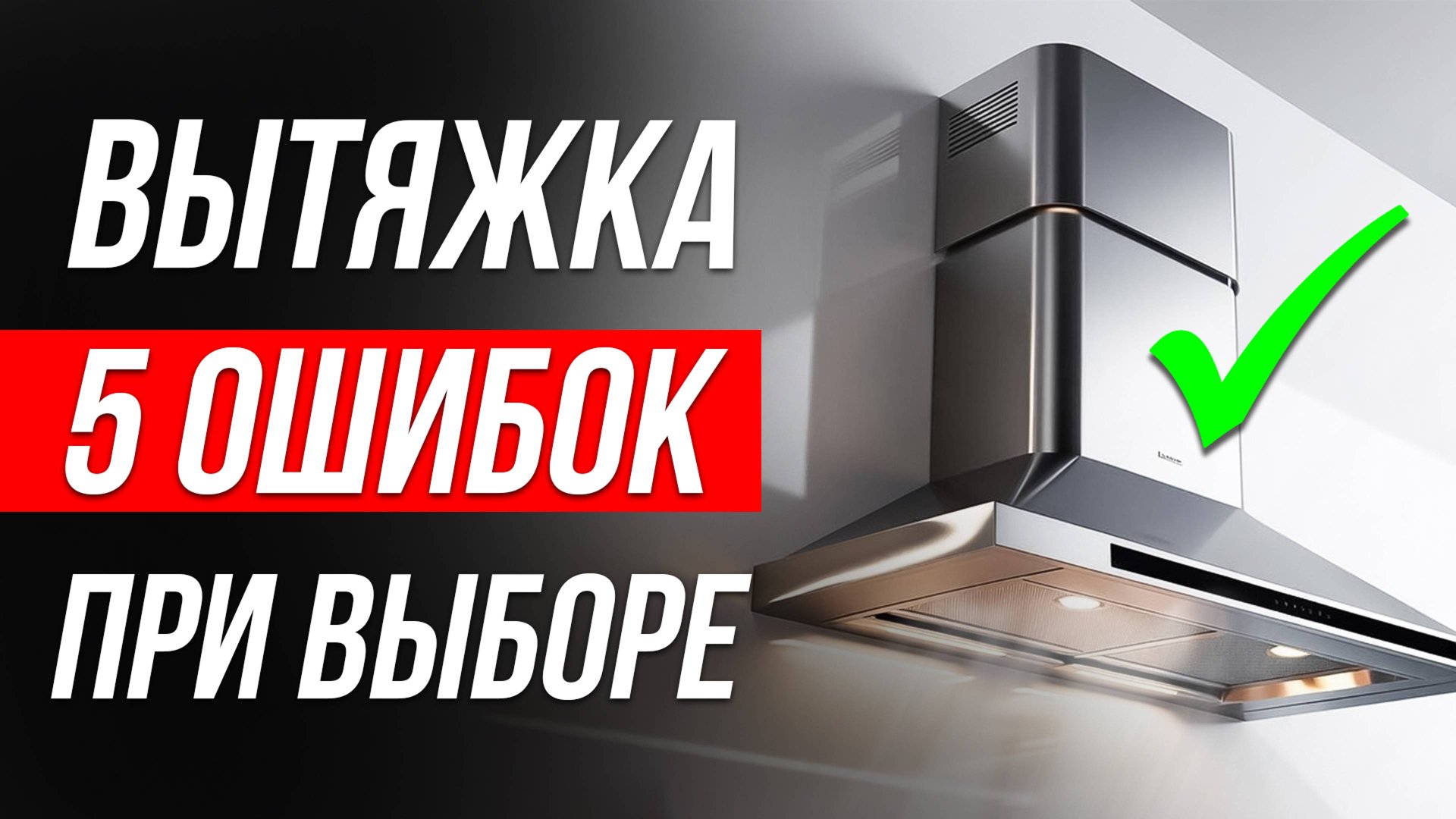 5 ужасных ОШИБОК при выборе КУХОННОЙ ВЫТЯЖКИ / Как выбрать вытяжку на кухню? смотреть онлайн