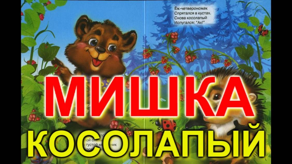 МИШКА КОСОЛАПЫЙ по лесу идет. Сказки для малышей на русском.