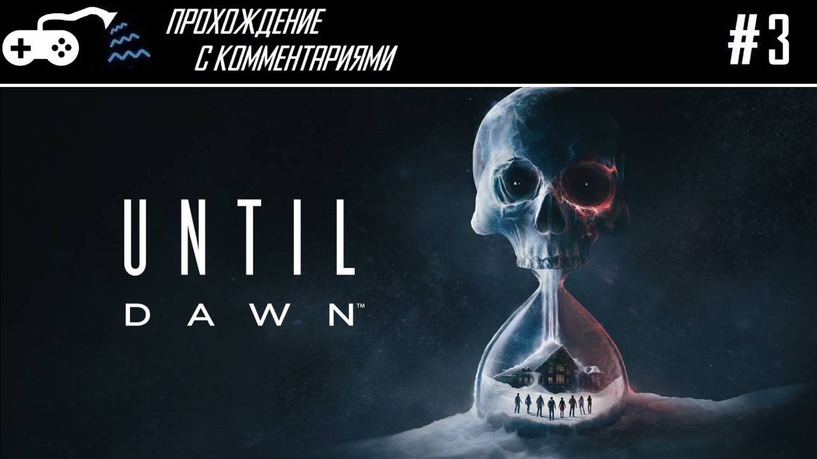Прохождение | Until Dawn #3 - Маньяком оказался садовник