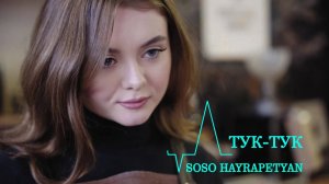 Soso Hayrapetyan - тук-тук