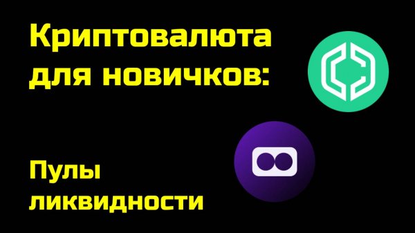 Пулы ликвидности | Liquidity Pool | Крипта для новичков