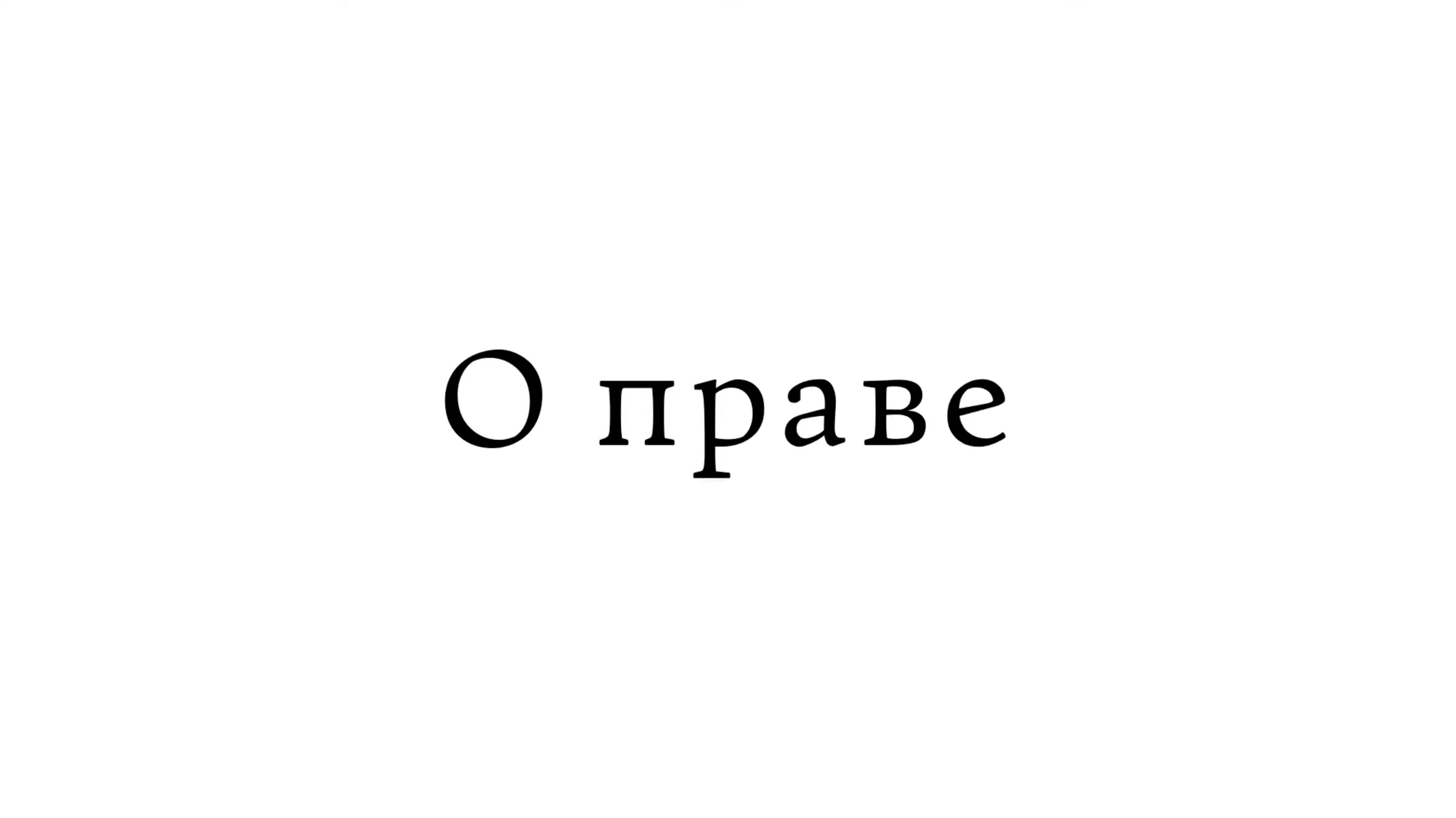 О праве смотреть онлайн