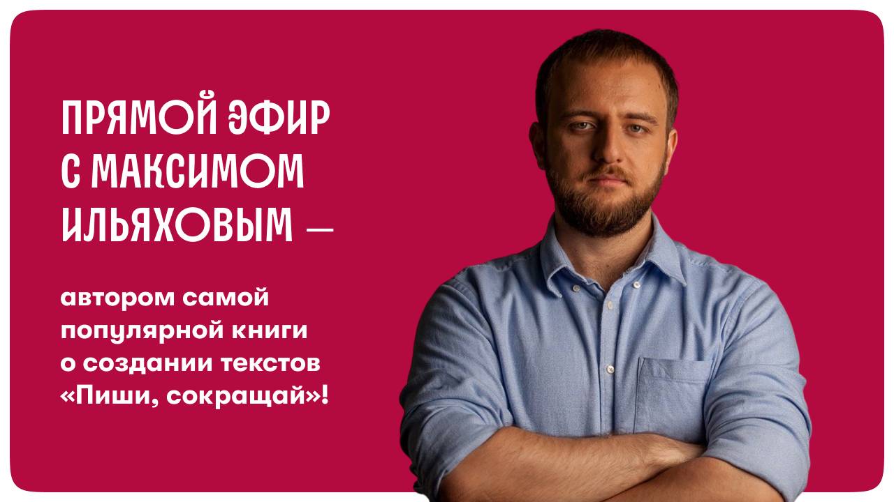 Запись эфира с Максимом Ильяховым, редактором, автором книги «Пиши, сокращай!» и редполитики смотреть онлайн
