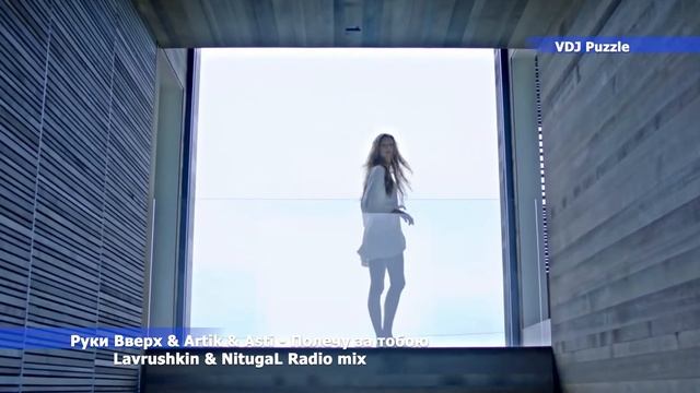 Руки Вверх & Artik & Asti - Полечу за тобою (Lavrushkin & NitugaL Radio mix) clip 2K19 ★VDJ Puzzle★ смотреть онлайн