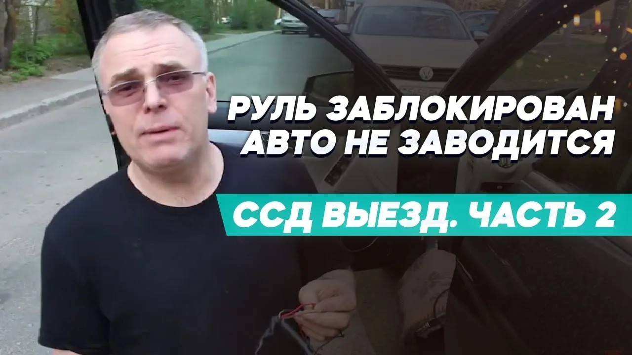 Как разблокировать руль: решение проблемы с блокиратором руля. Часть 2 смотреть онлайн
