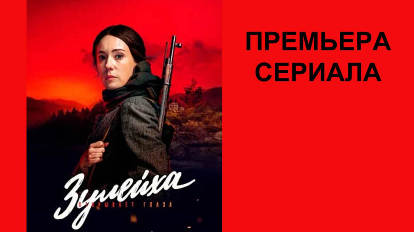 Зулейха открывает глаза, Трейлер, 1 сезон