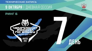 Чемпионат России по боксу среди мужчин в Иркутске. Дневная сессия. Ринг «Б». День 7.