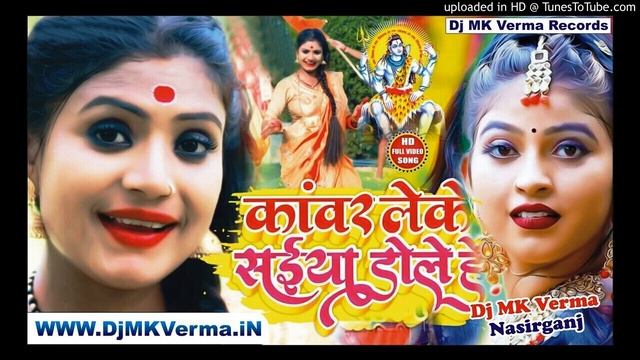 Kawar Leke Saiyan Dole - Bol Bam Special Remix - Dj MK Verma Nasirganj | Dj MK Verma Records смотреть онлайн