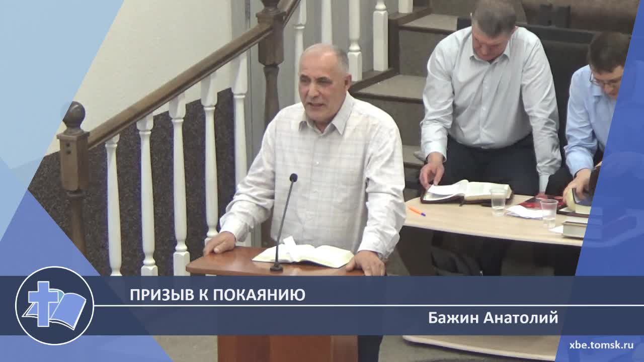 Бажин Анатолий - Призыв к покаянию (Проповедь) смотреть онлайн
