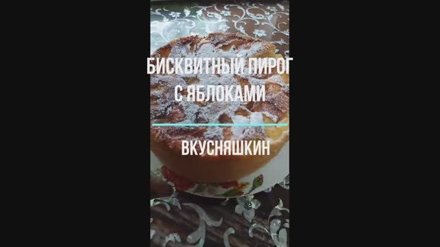 БИСКВИТНЫЙ ПИРОГ С ЯБЛОКАМИ. НЕЖНЕЙШАЯ ЯБЛОЧНАЯ ШАРЛОТКА! Получается мягкий,нежный бисквитный пирог смотреть онлайн