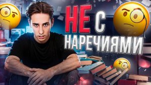 НЕ с наречиями