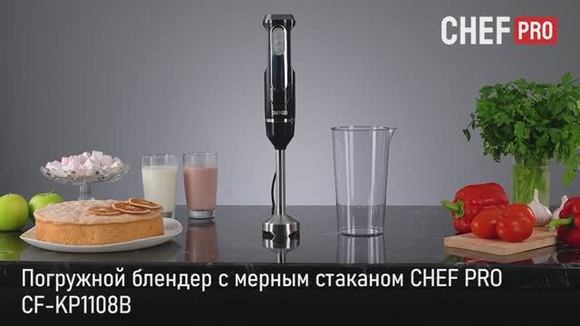 Погружной блендер CHEF PRO CF-MX1108B