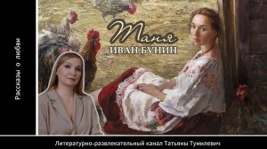 Аудиокнига. И.А.Бунин "ТАНЯ". Эротический рассказ читает Таня Тумилевич.