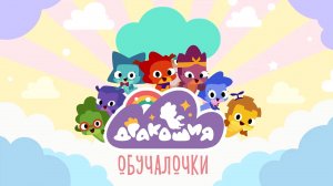 Дракошия. Обучалочки | Трейлер