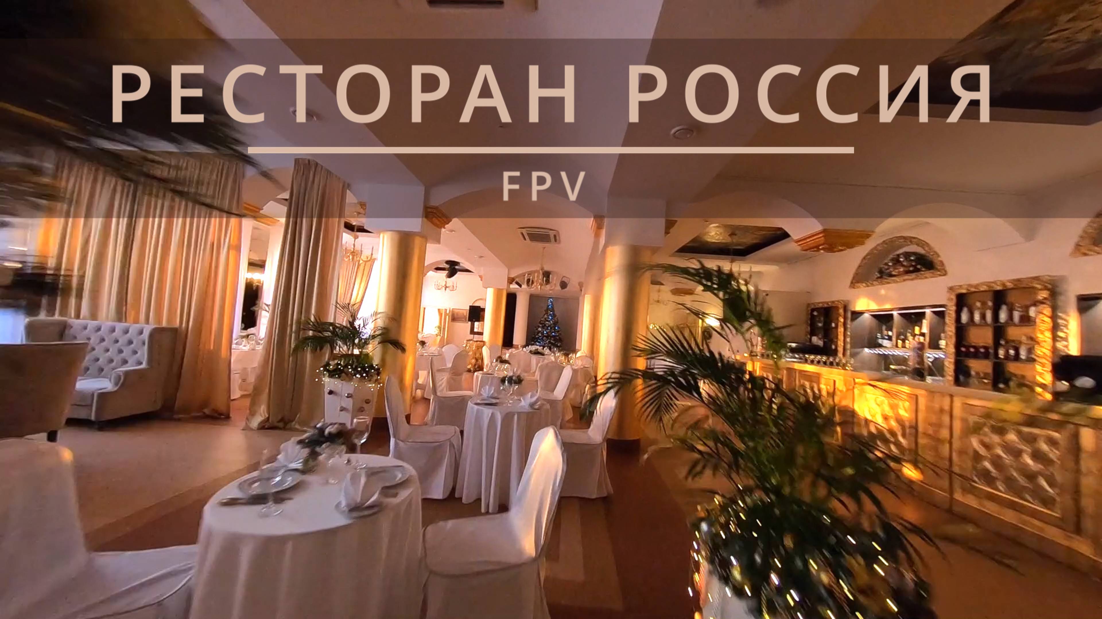 РЕСТОРАН РОССИЯ | FPV ВИДЕО смотреть онлайн