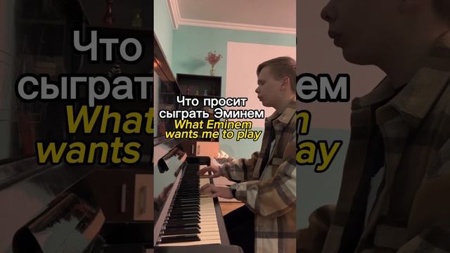 ЧТО МЕНЯ ПРОСЯТ СЫГРАТЬ НА ПИАНИНО: #shorts смотреть онлайн