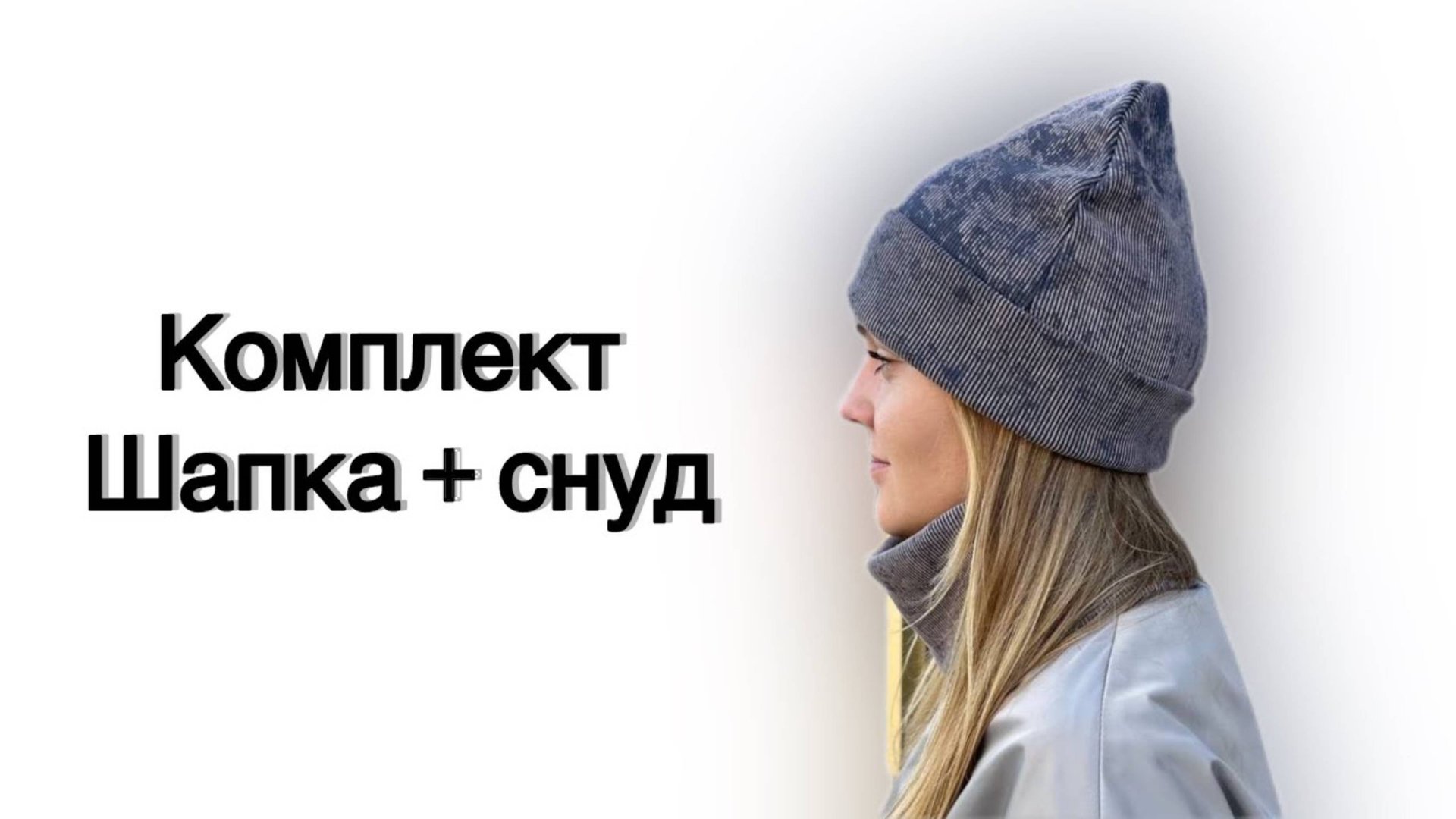 Как сшить шапку и снуд смотреть онлайн